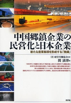 中国郷鎮企業の民営化と日本企業