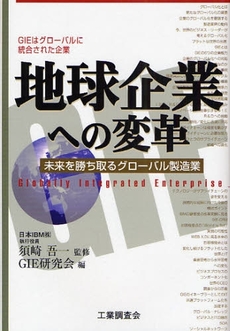 良書網 地球企業への変革 出版社: 工業調査会 Code/ISBN: 9784769361794