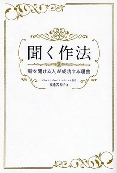 良書網 聞く作法 出版社: アメーバブックス Code/ISBN: 9784344996472