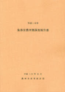 集落営農実態調査報告書 平成18年