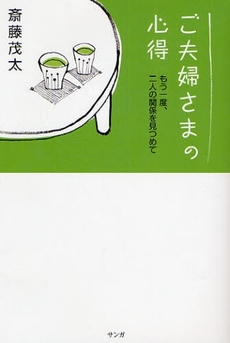 良書網 ご夫婦さまの心得 出版社: ｻﾝｶﾞ Code/ISBN: 9784901679596