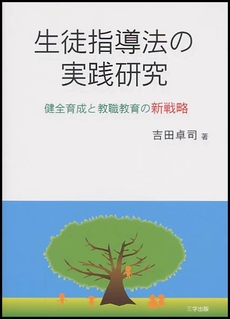 生徒指導法の実践研究