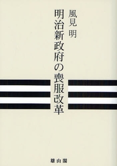 良書網 明治新政府の喪服改革 出版社: 歌舞伎学会 Code/ISBN: 9784639020592