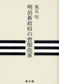 明治新政府の喪服改革