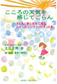 良書網 こころの天気を感じてごらん 出版社: 星雲社 Code/ISBN: 9784434124716