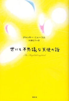 良書網 世にも不思議な天使の話 出版社: 講談社 Code/ISBN: 9784062146685