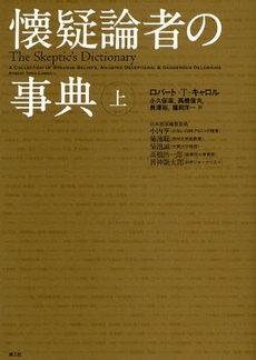 良書網 懐疑論者の事典 上 出版社: RBBPRESS Code/ISBN: 9784903063126