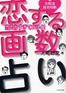 良書網 恋する画数占い 出版社: ｲｶﾛｽ出版 Code/ISBN: 9784863201101