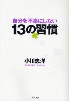 自分を不幸にしない13の習慣