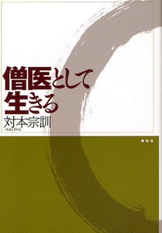 良書網 僧医として生きる 出版社: 春秋社 Code/ISBN: 9784393136409
