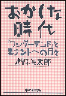 良書網 おかしな時代 出版社: 本の雑誌社 Code/ISBN: 9784860110864