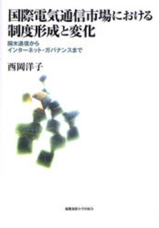 国際電気通信市場における制度形成と変化