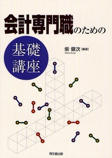 良書網 会計専門職のための基礎講座 出版社: 同文舘出版 Code/ISBN: 9784495192716