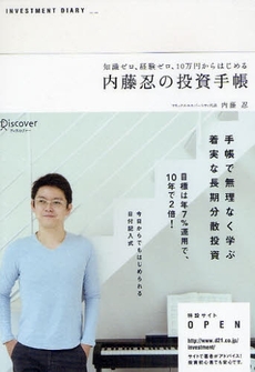 良書網 内藤忍の投資手帳 出版社: ディスカヴァー・トゥエ Code/ISBN: 9784887596535