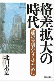 良書網 格差拡大の時代 出版社: 部落解放･人権政策確立 Code/ISBN: 9784759210279