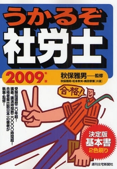 良書網 うかるぞ社労士 2009年版 出版社: 週刊住宅新聞社 Code/ISBN: 9784784894611