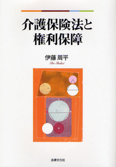 良書網 介護保険法と権利保障 出版社: 日本社会保障法学会 Code/ISBN: 9784589031259