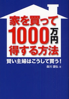 家を買って1000万円得する方法