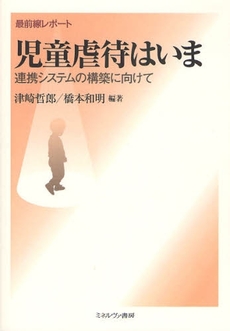 良書網 児童虐待はいま 出版社: 社会政策学会本部 Code/ISBN: 9784623051984