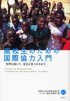 良書網 高校生のための国際協力入門 出版社: 星雲社 Code/ISBN: 9784434124334
