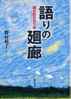 語りの廻廊