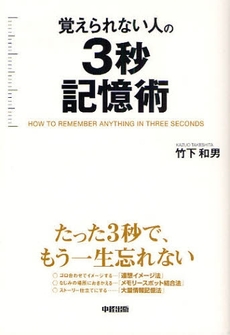 覚えられない人の3秒記憶術