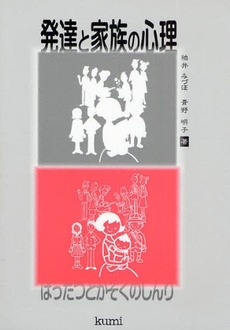 発達と家族の心理