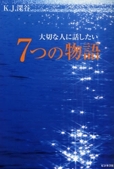 大切な人に話したい7つの物語