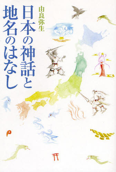 日本の神話と地名のはなし