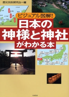 良書網 日本の神様と神社がわかる本 出版社: 大和書房 Code/ISBN: 9784479391838