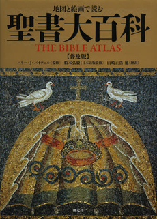 良書網 地図と絵画で読む聖書大百科 出版社: 創元社 Code/ISBN: 9784422143743