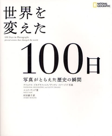 良書網 世界を変えた100日 出版社: 日経ナショナルジオグラ Code/ISBN: 9784863130500