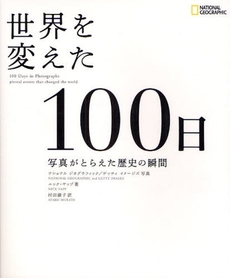 世界を変えた100日