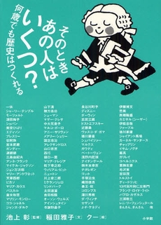 良書網 そのときあの人はいくつ? 出版社: ﾗﾀﾞﾋﾞﾉｰﾄﾞ･ﾊﾟｰﾙ著 Code/ISBN: 9784093877831