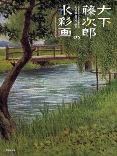 良書網 大下藤次郎の水彩画 出版社: 美術出版社 Code/ISBN: 9784568103694