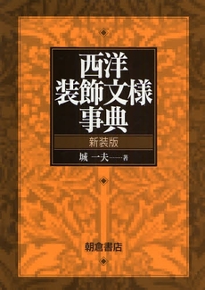 良書網 西洋装飾文様事典 出版社: 朝倉書店 Code/ISBN: 9784254680195