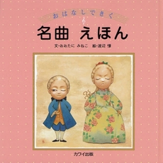 良書網 おはなしできく名曲えほん 出版社: 河合楽器製作所･出版部 Code/ISBN: 9784760947300