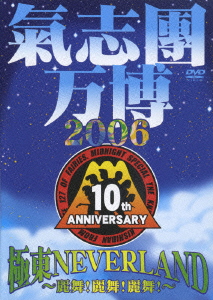 良書網 氣志團<br>氣志團万博2006 極東NEVER LAND～麗舞！麗舞！麗舞！～<br>DVD 出版社: EMIミュージック・ジャパン Code/ISBN: TOBF-5504/5