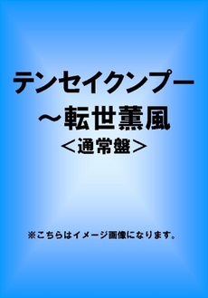 良書網 Others<br>テンセイクンプー ～転世薫風<br>＜通常盤＞(DVD) 出版社: ジェイ・ストーム Code/ISBN: JABA-5037