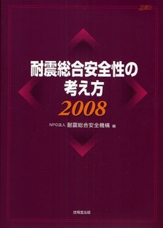 耐震総合安全性の考え方 2008