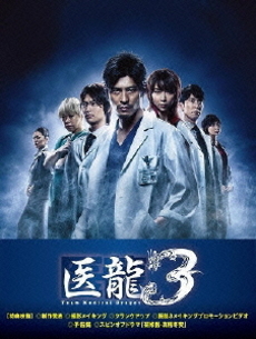 日劇<br>医龍 ～Team Medical Dragon～ 3 DVD-BOX