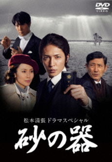 良書網 日劇<br>松本清張ドラマスペシャル 砂の器<br>(DVD) 出版社: テレビ朝日 Code/ISBN: ASBP-4845