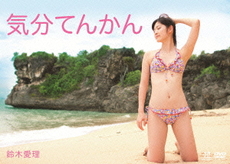 良書網 鈴木愛理<br>気分てんかん (DVD) 出版社: ZETIMA Code/ISBN: EPBE-5406