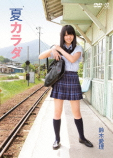 良書網 鈴木愛理<br>夏カラダ (DVD) 出版社: ZETIMA Code/ISBN: EPBE-5409