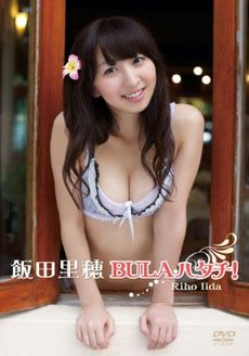 良書網 飯田里穂<br>BURAハタチ！(DVD) 出版社: イーネットフロンティア Code/ISBN: ENFD-5347