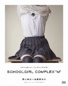 良書網 青山裕企<br>SCHOOLGIRL COMPLEX “M” <br>＜初回限定生産＞(Blu-ray Disc) 出版社: ポニーキャニオン Code/ISBN: PCXP-50044