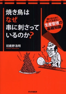 良書網 焼き鳥はなぜ串に刺さっているのか? 出版社: PHPﾊﾟﾌﾞﾘｯｼﾝｸﾞ Code/ISBN: 9784569701356