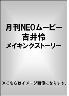 吉井怜<br>月刊NEOムービー<br>吉井怜 メイキングストーリー(DVD)