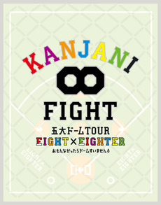 KANJANI∞<br>五大ドームTOUR　EIGHT×EIGHTER<br>おもんなかったらドームすいません(Blu-ray Disc)