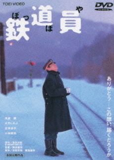 日本映画<br>鉄道員（ぽっぽや）(DVD)